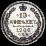 10 копеек 1906 года