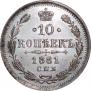 10 копеек 1881 года