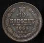 10 kopecks 1863 year