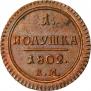 Полушка 1802 года