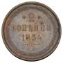 2 kopecks 1854 year