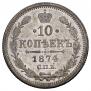 10 копеек 1874 года