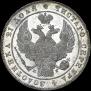 1 rouble 1834 year