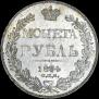 1 rouble 1834 year