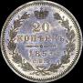 20 kopecks 1853 year