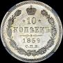 10 копеек 1859 года