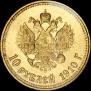 10 roubles 1910 year