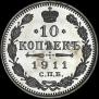 10 kopecks 1911 year