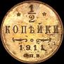 1/2 копейки 1911 года