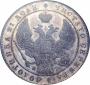 1 rouble 1839 year