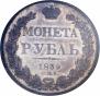 1 rouble 1839 year