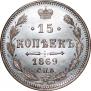 15 копеек 1869 года