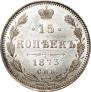 15 копеек 1873 года