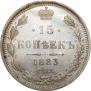 15 копеек 1883 года