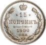 15 копеек 1900 года