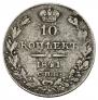 10 kopecks 1841 year