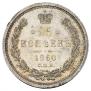 25 kopecks 1860 year