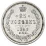 25 kopecks 1860 year