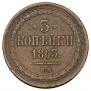 3 kopecks 1863 year