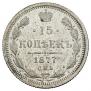 15 kopecks 1877 year