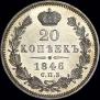 20 kopecks 1846 year