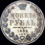 1 rouble 1848 year