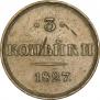 3 kopecks 1827 year