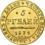 5 roubles 1834 year