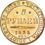 5 рублей 1835 года