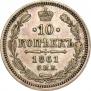 10 kopecks 1861 year