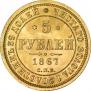 5 рублей 1867 года