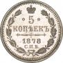 5 kopecks 1878 year