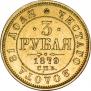 3 roubles 1879 year