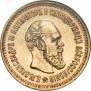 5 roubles 1886 year