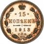 15 копеек 1913 года