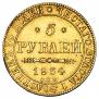 5 roubles 1834 year