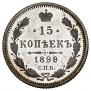 15 копеек 1899 года