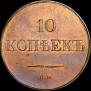 10 kopecks 1833 year