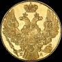 5 roubles 1834 year