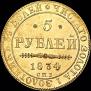 5 roubles 1834 year