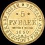 5 рублей 1850 года