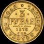 3 roubles 1876 year