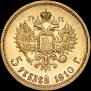 5 roubles 1910 year