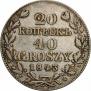 20 копеек - 40 грошей 1843 года