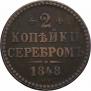 2 kopecks 1848 year