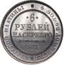 6 roubles 1831 year