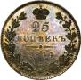 25 копеек 1844 года