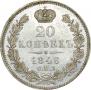 20 kopecks 1846 year