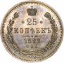 25 копеек 1883 года