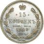 15 копеек 1899 года